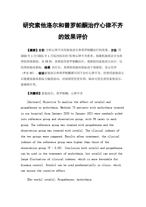 研究索他洛尔和普罗帕酮治疗心律不齐的效果评价