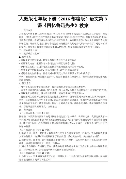人教版七年级下册(2016部编版)语文第3课《回忆鲁迅先生》教案