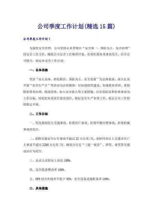 公司季度工作计划(精选15篇)