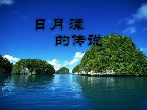 23日月潭的传说