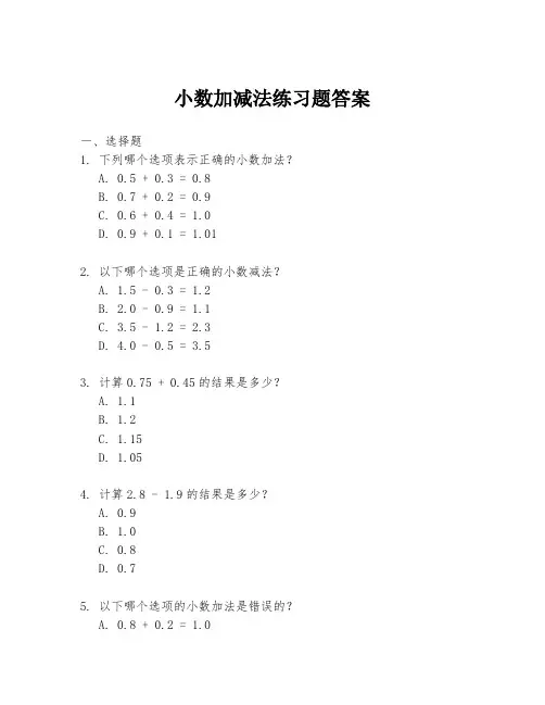 小数加减法练习题答案