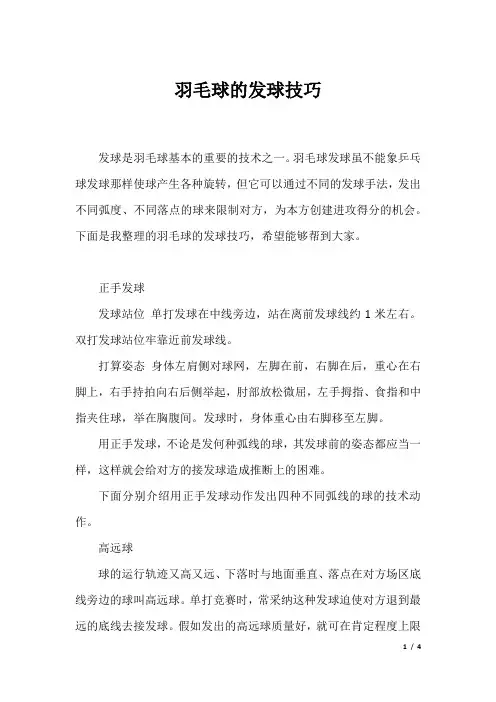 羽毛球的发球技巧