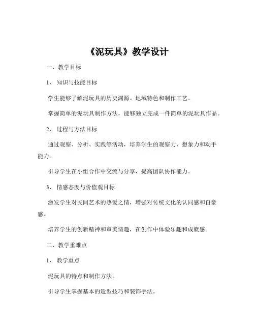 《泥玩具》教学设计