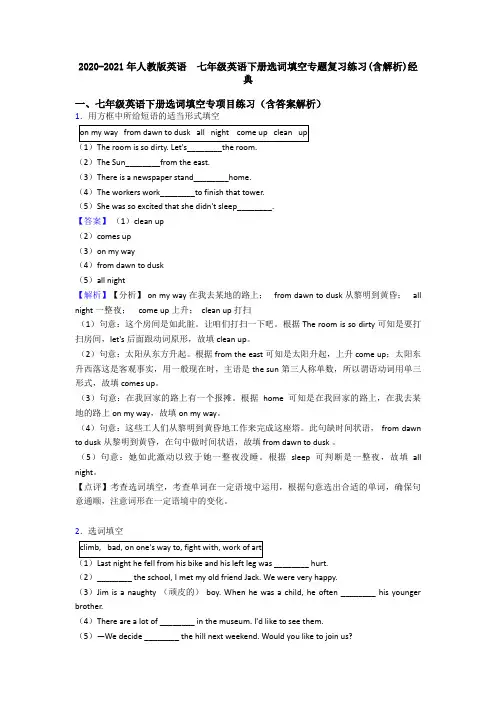 2020-2021年人教版英语  七年级英语下册选词填空专题复习练习(含解析)经典