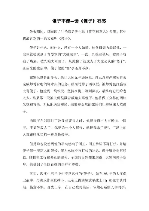 傻子不傻—读《傻子》心得札记