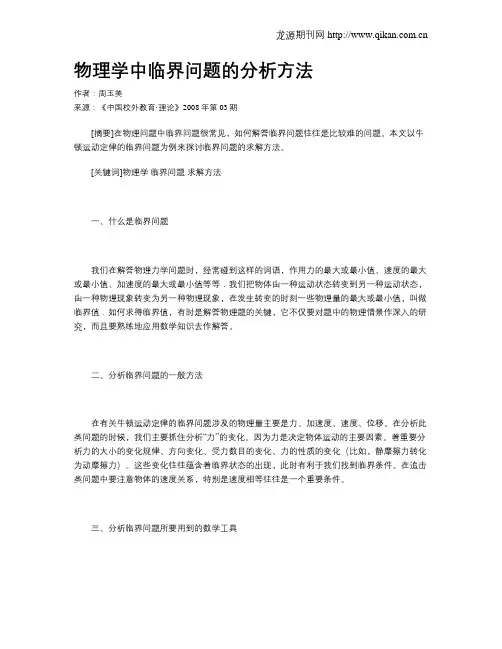 物理学中临界问题的分析方法