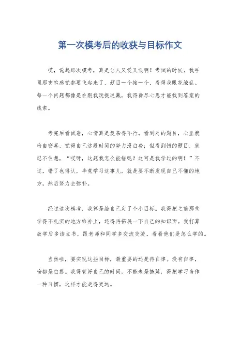 第一次模考后的收获与目标作文