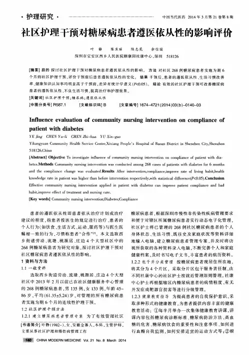 社区护理干预对糖尿病患者遵医依从性的影响评价