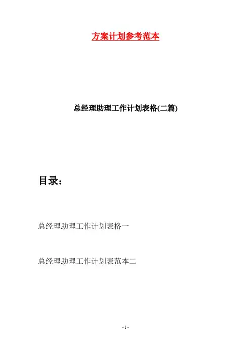总经理助理工作计划表格(二篇)