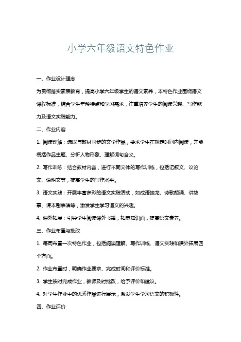 小学六年级语文特色作业