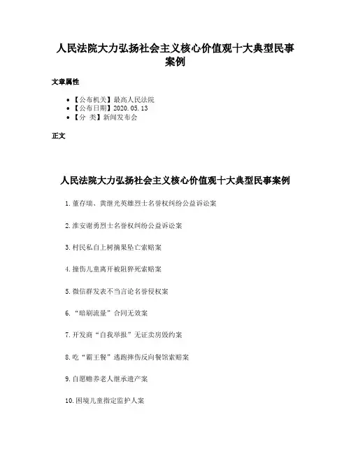 人民法院大力弘扬社会主义核心价值观十大典型民事案例