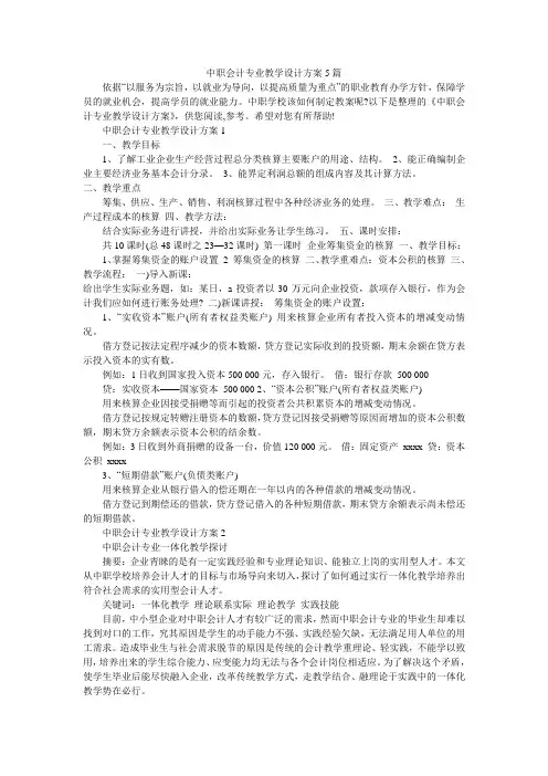 中职会计专业教学设计方案5篇