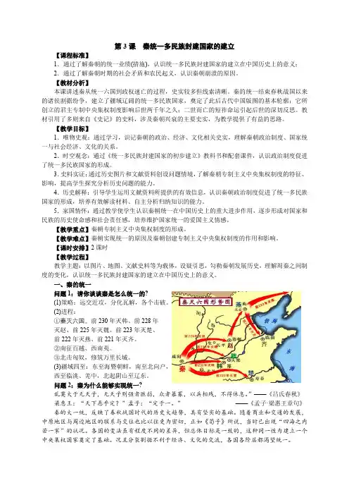 第3课秦统一多民族封建国家的建立教案--高一上学期必修中外历史纲要上
