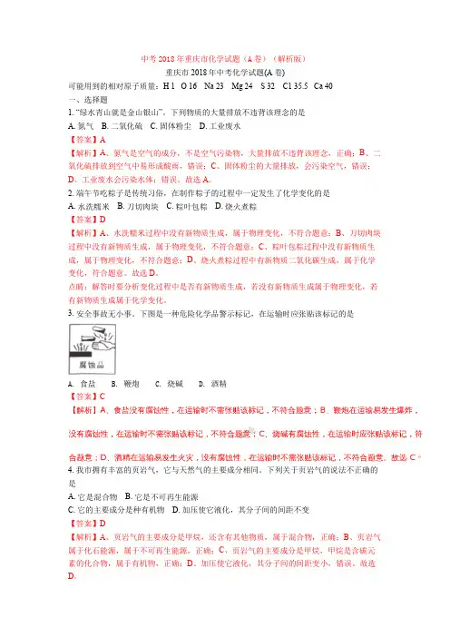 中考2018年重庆市化学试题(A卷)(解析版)