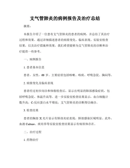 支气管肺炎的病例报告及治疗总结