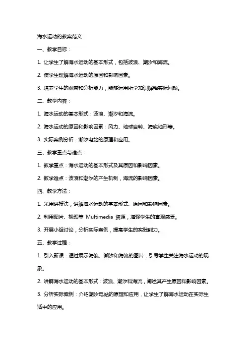 海水运动的教案范文