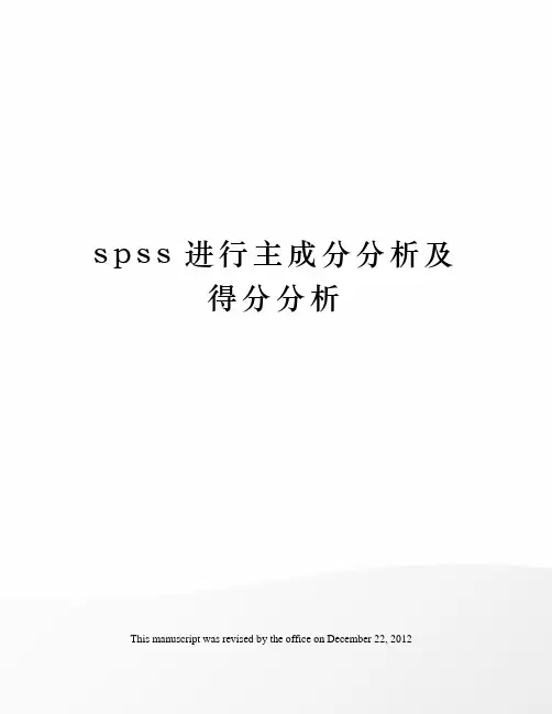 spss进行主成分分析及得分分析