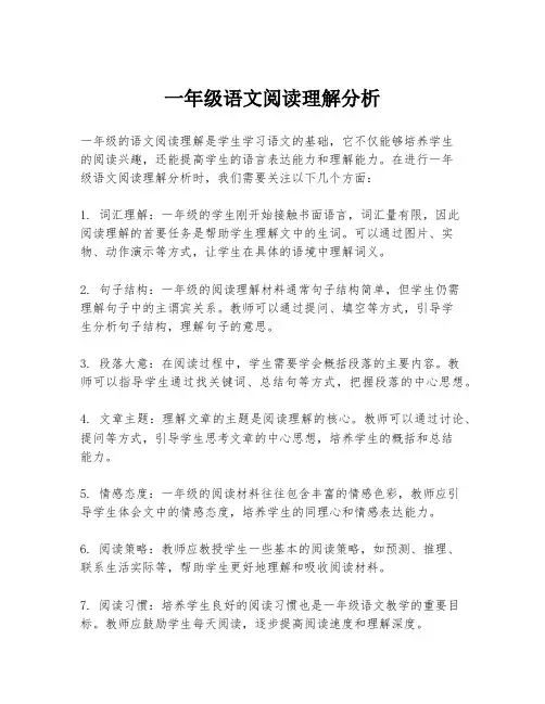 一年级语文阅读理解分析