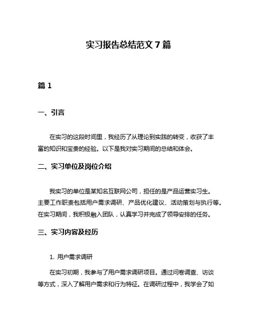 实习报告总结范文7篇
