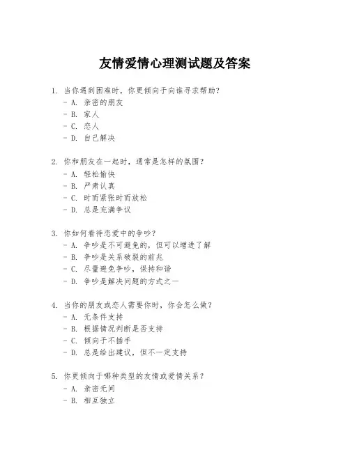 友情爱情心理测试题及答案