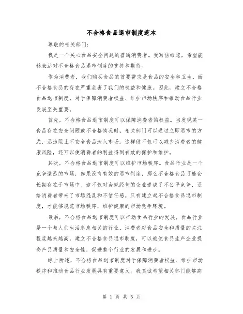 不合格食品退市制度范本(三篇)