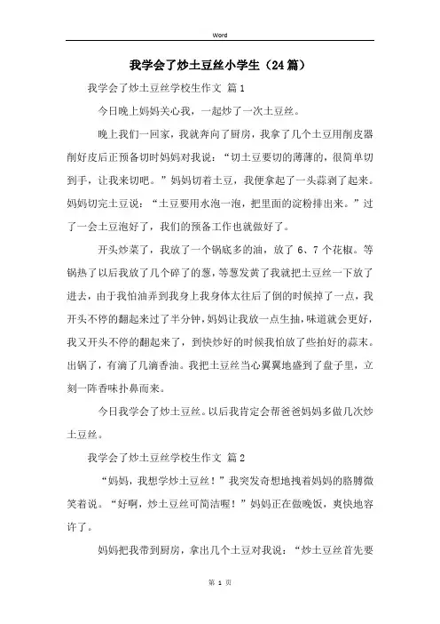 我学会了炒土豆丝小学生(24篇)
