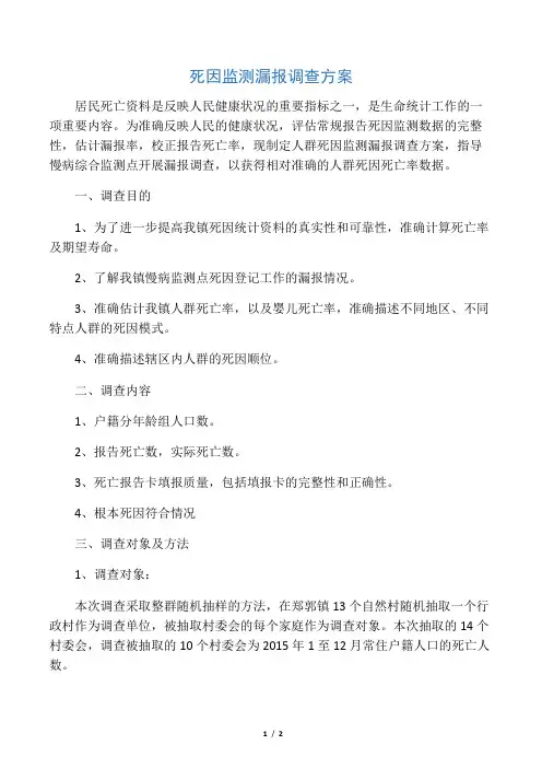 死因监测漏报调查方案