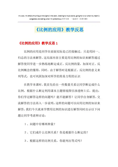 《比例的应用》教学反思