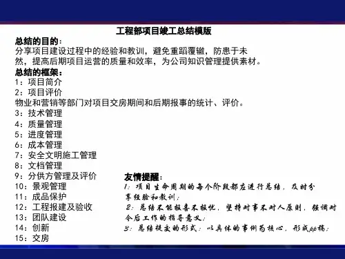龙湖地产工程项目总结及后评估.ppt