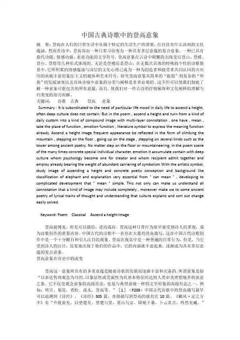 中国古典诗歌中的登高意象
