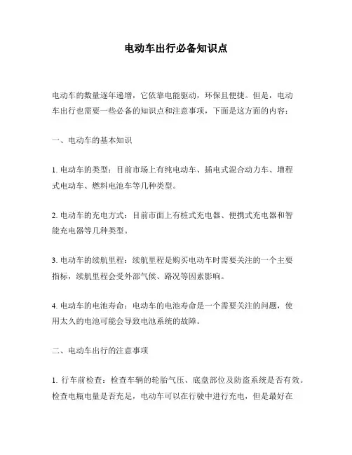 电动车出行必备知识点