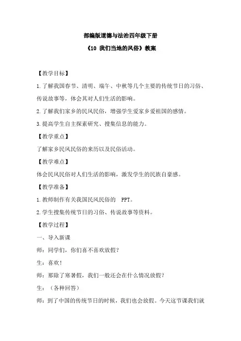 部编版道德与法治四年级下册《10 我们当地的风俗》教案