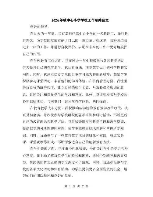 2024年镇中心小学学校工作总结范文