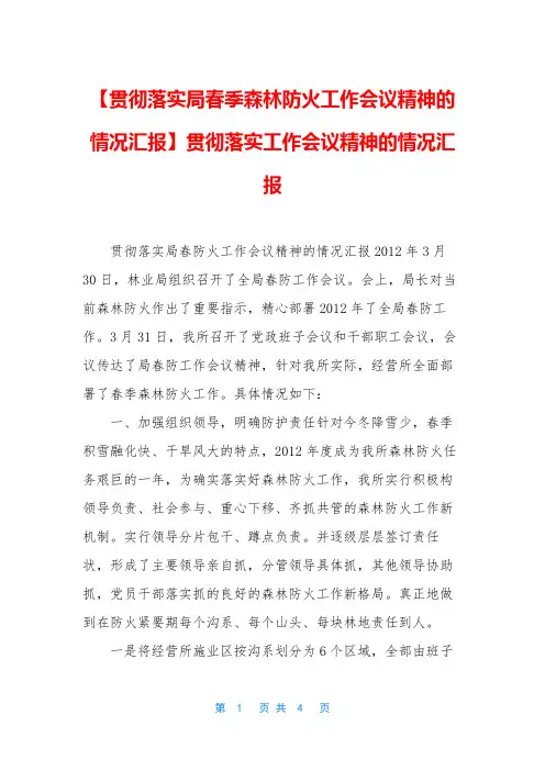 【贯彻落实局春季森林防火工作会议精神的情况汇报】贯彻落实工作会议精神的情况汇报