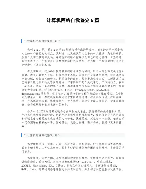 计算机网络自我鉴定5篇