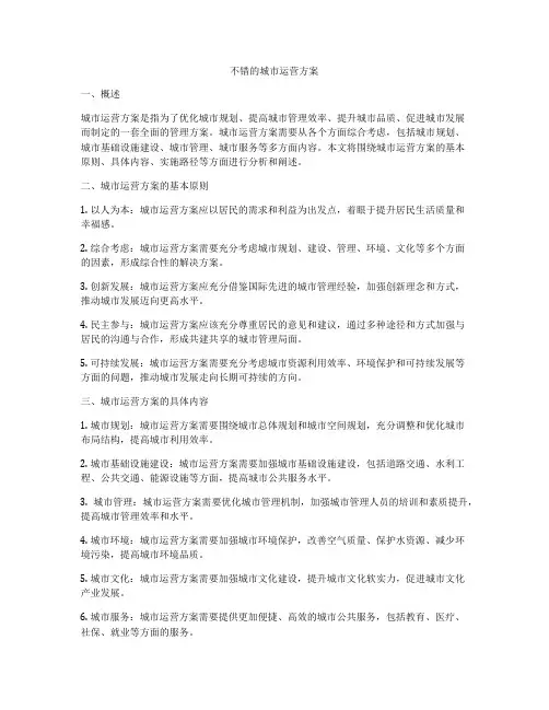不错的城市运营方案