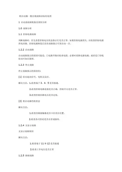 软启动器一般出现的故障