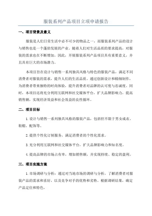服装系列产品项目立项申请报告