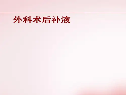 外科术后补液  ppt课件
