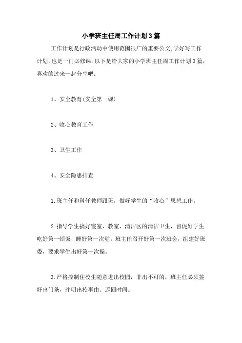 2020年小学班主任周工作计划3篇