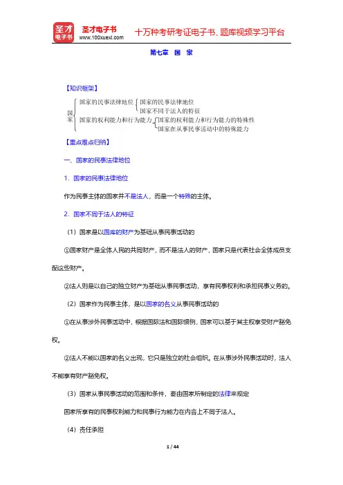 王利明《民法学》(第4版)笔记和考研真题详解 第七章~第九章【圣才出品】