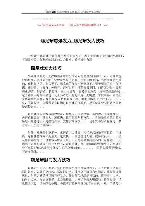 【最新2018】踢足球练爆发力_踢足球发力技巧-范文模板 (3页)