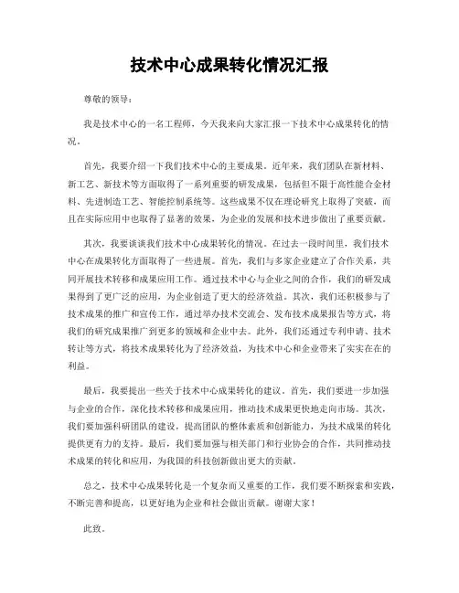 技术中心成果转化情况汇报
