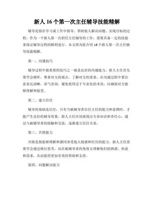 新人16个第一次主任辅导技能精解