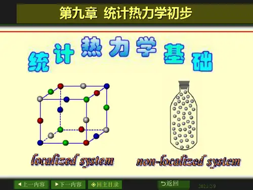 第9章统计热力学初步