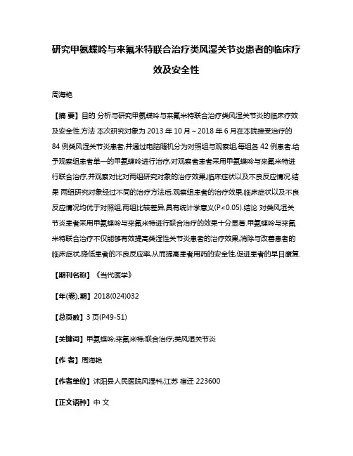 研究甲氨蝶呤与来氟米特联合治疗类风湿关节炎患者的临床疗效及安全性