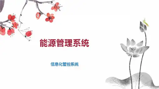 能源管理系统