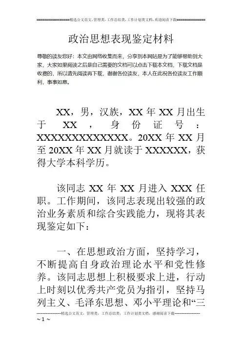 政治思想表现鉴定材料
