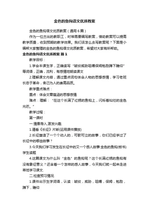 金色的鱼钩语文优质教案