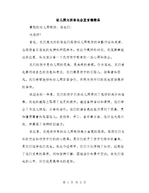 幼儿园大班家长会发言稿精品（三篇）